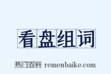 看盘组词是什么意思的图片